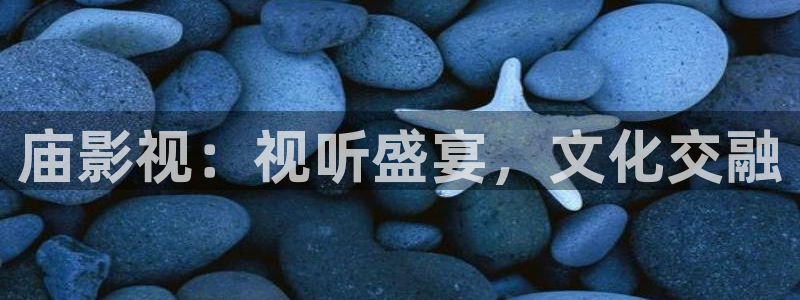 新视觉影院免费看电视剧：庙影视：视听盛宴，文化交融