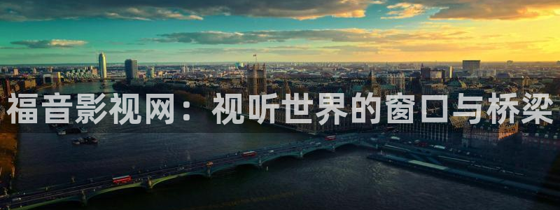 无敌马6080新视觉：福音影视网：视听世界的窗口与桥梁