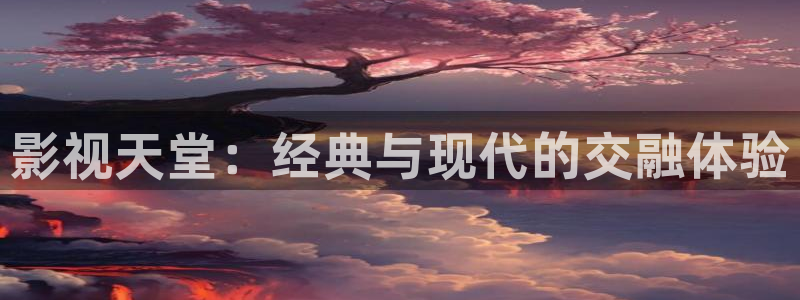 6080新视觉理论：影视天堂：经典与现代的交融体验