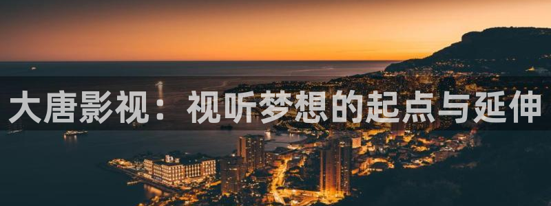 y y 6080新视觉手机版：大唐影视：视听梦想的起点与延伸