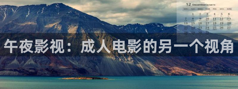 辽化新视觉3d影院节目表：午夜影视：成人电影的另一个视角