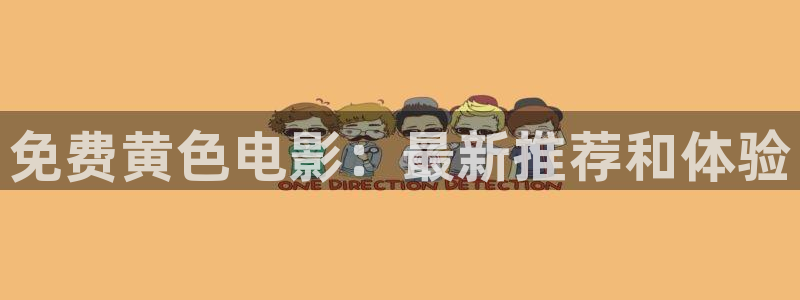 新视觉影院首播：免费黄色电影：最新推荐和体验