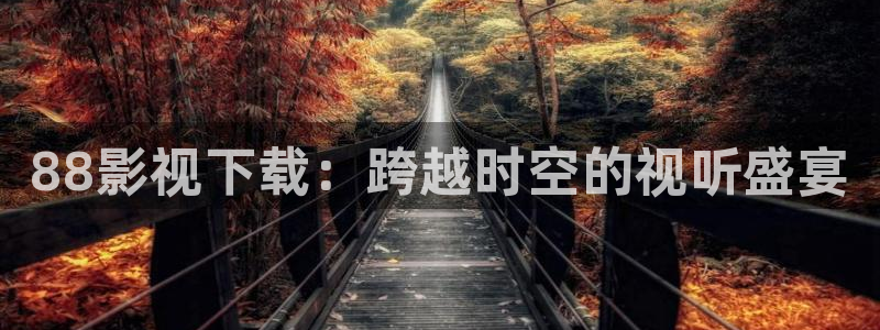 新视觉yy6080最新电视剧更新：88影视下载：跨越时空的视听盛宴