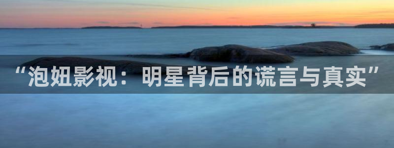 未来影院6080新视觉：“泡妞影视：明星背后的谎言与真实”