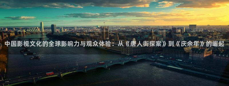 新视觉6080电影：中国影视文化的全球影响力与观众体验：从《唐人街探案》到《庆余年》的崛起
