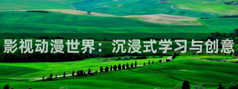 yy6090新视觉影院-2025影视大全免费追剧_高清电影电视剧免费在线看：影视动漫世界：沉浸式学习与创意