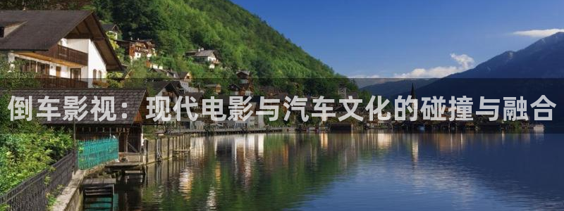 奇领6080新视觉电影免费播放：倒车影视：现代电影与汽车文化的碰撞与融合
